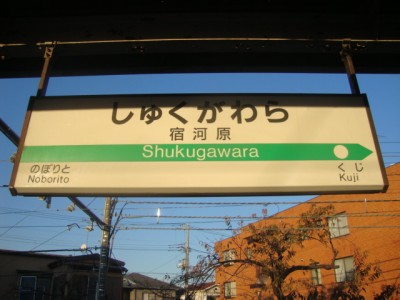 駅名標プラーザ【JR南武線 宿河原】